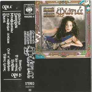 Άννα Βίσση - Φωτιά FLAC
