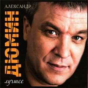 Александр Дюмин - Лучшее FLAC