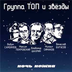 Группа Топ И Звёзды - Ночь Нежна FLAC