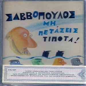 Σαββόπουλος - Μη Πετάξεις Τίποτα FLAC
