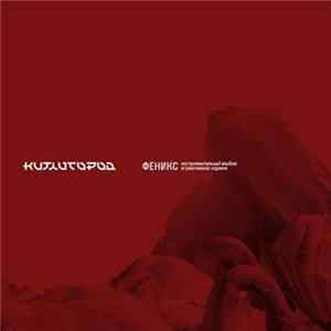 Китайгород - Феникс FLAC