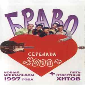 Браво - Серенада 2000+ FLAC