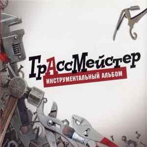Грассмейстер - Инструментальный Альбом FLAC