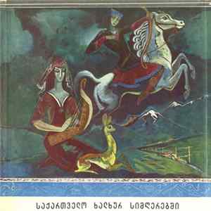 Various - საქართველო ხალხურ სიმღერებში FLAC
