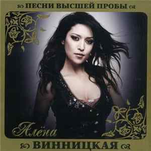 Алёна Винницкая - Песни Высшей Пробы FLAC