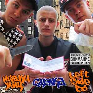 Игроки Улиц, Left Side Bo - Сделка FLAC