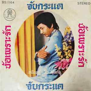 ธานินทร์ อินทรเทพ / ทิว สุโขทัย - จับกระแต / ง้อเพราะรัก FLAC