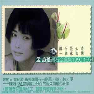孟庭葦 - 孟庭葦鑽石金選集 1990-1994 (上) FLAC