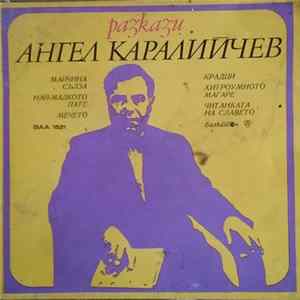 Ангел Каралийчев - Разкази FLAC