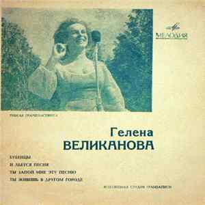 Гелена Великанова - Бубенцы / И Льется Песня / Ты Запой Мне Эту Песню / Ты Живешь В Другом Городе FLAC