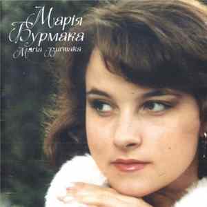 Марія Бурмака - Лишається Надія FLAC