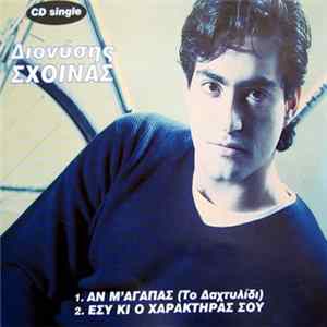Διονύσης Σχοινάς - Αν Μ' Αγαπάς (Το Δαχτυλίδι) & Εσύ Κι Ο Χαρακτήρας Σου FLAC