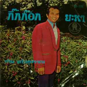 ก้าน แก้วสุพรรณ - กิ๊กก๊อก / ยะหา FLAC