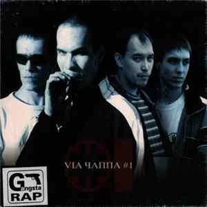 VIA ЧАППА #1 - В Тихом Городе Снов FLAC