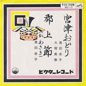 黒田幸子 ・ 大塚美春 - 宮津おどり / 郡上節 FLAC
