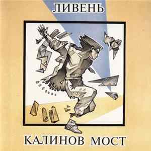 Калинов Мост - Ливень FLAC