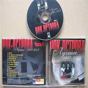 Рок-острова - Лучшее... 1987-2003. Часть 1 FLAC