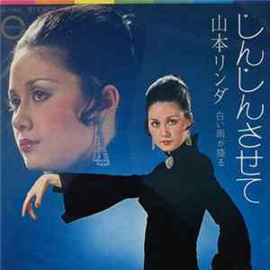 山本リンダ - じんじんさせて FLAC
