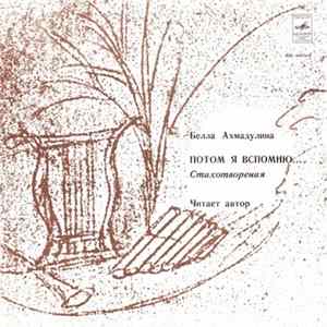 Белла Ахмадулина - Потом Я Вспомню... Стихотворения (Читает Автор) FLAC
