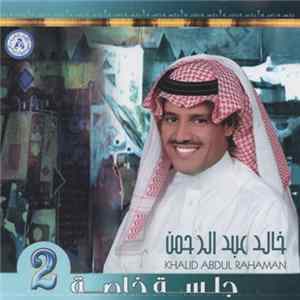 خالد عبد الرحمن = Khalid Abdul Rahaman - جلسة خاصة 2 FLAC