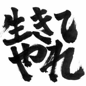 太陽族 FLAC