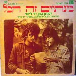 יהונתן גפן, דני ליטני - בינתיים זה הכל FLAC