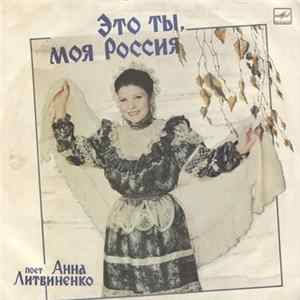Анна Литвиненко - Это Ты, Моя Россия FLAC