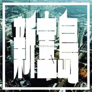 Sakanaction - 新宝島 FLAC