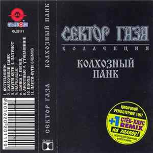 Сектор Газа - Колхозный Панк FLAC