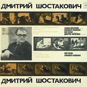 Shostakovich - Galina Pisarenko, Oleg Kagan, Dmitri Ferschtman, Elizaveta Leonskaya - Seven Verses Of A. Blok. Violin Sonata FLAC
