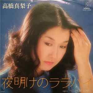Mariko Takahashi - 夜明けのララバイ/No More Love FLAC