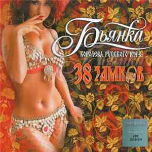Бьянка - 38 Замков FLAC