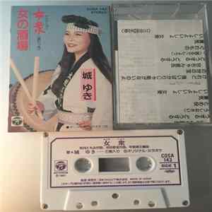 城ゆき - 女衆 / 女の酒場 FLAC