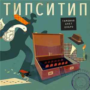 Типси Тип - Таможня Дает Добро FLAC