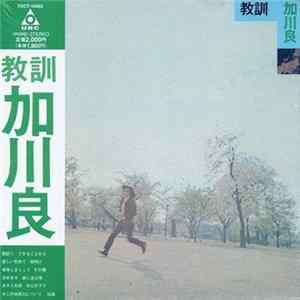 加川良 - 教訓 FLAC