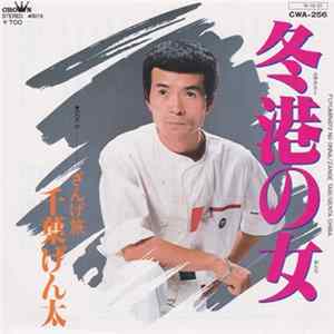 千葉げん太 - 冬港の女 FLAC