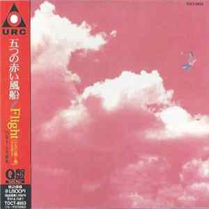 五つの赤い風船 - Flight (アルバム第5集 Part 2) FLAC