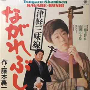 三橋美智也, 山田五十鈴 - 津軽三味線 ながれぶし = Tsugaru-Shamisen Nagare-Bushi FLAC