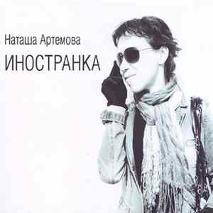 Наташа Артемова - Иностранка FLAC