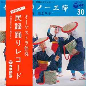赤坂小梅 / 浜 より子 - ちゃっきり節 / ノーエ節 FLAC