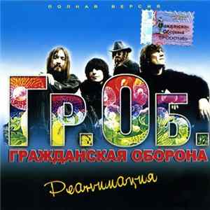 Гражданская Оборона - Реанимация - Полная Версия FLAC