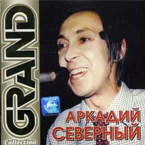 Аркадий Северный - Grand Collection FLAC