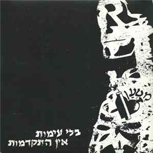 מטען - בלי עימות אין התקדמות FLAC
