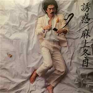 麻上冬目 - 誘惑 FLAC