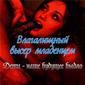 Влагалищный высер младенцем - Дети - наше будущее быдло FLAC