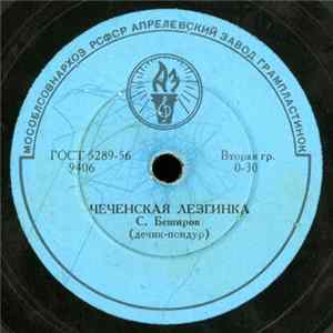 С. Беширов - Чеченская Лезгинка / Песня Денчик-Пондура FLAC