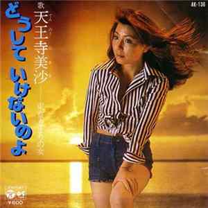 天王寺美沙 - どうしていけないのよ FLAC