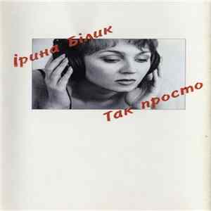 Ірина Білик - Так Просто FLAC