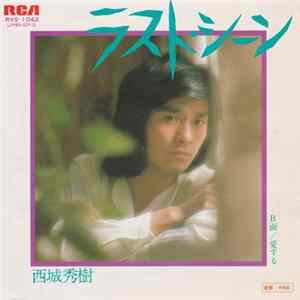 西城秀樹 - ラスト・シーン FLAC