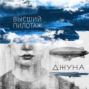 Джуна - Высший пилотаж FLAC